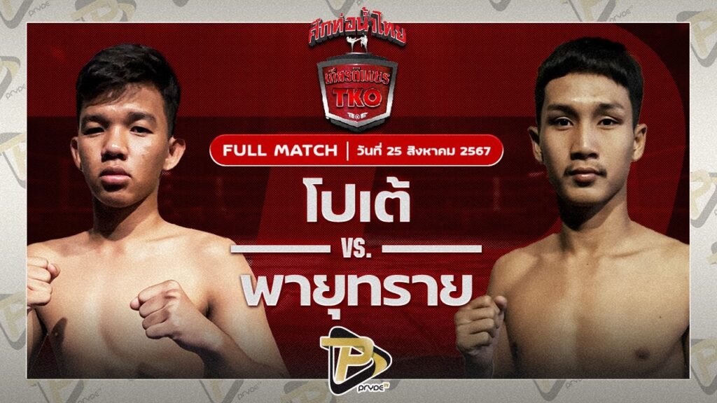 โปเต้ ก.การลวก VS พายุทราย โชติบางแสน