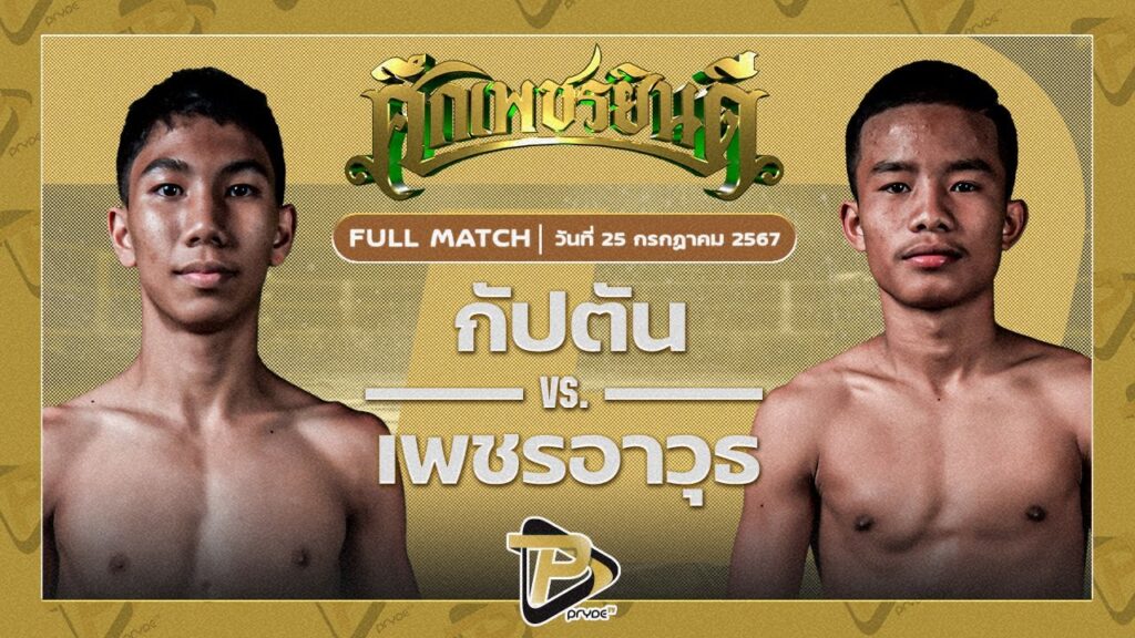 กัปตัน วันของโอมMBK VS เพชรอาวุธ ส.จารุวรรณ