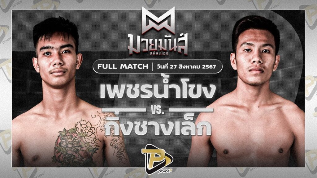 เพชรน้ำโขง ส.ก้องเกียรติ VS กิ่งซางเล็ก ศิษย์น้องเล็ก