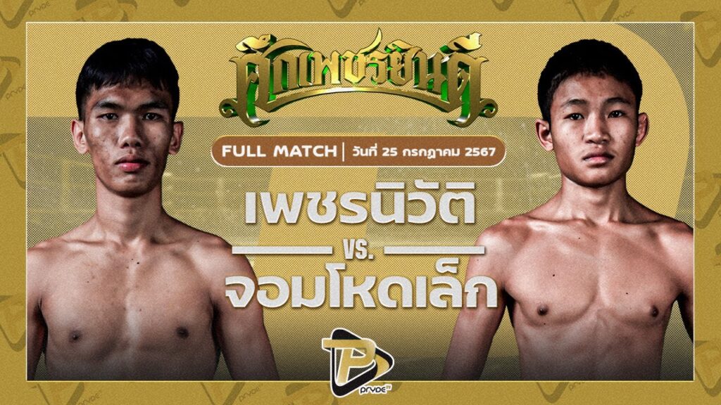 เพชรนิวัฒน์ เจี๊ยบรามอินทรา VS จอมโหดเล็ก นุ้ยสี่มุมเมือง