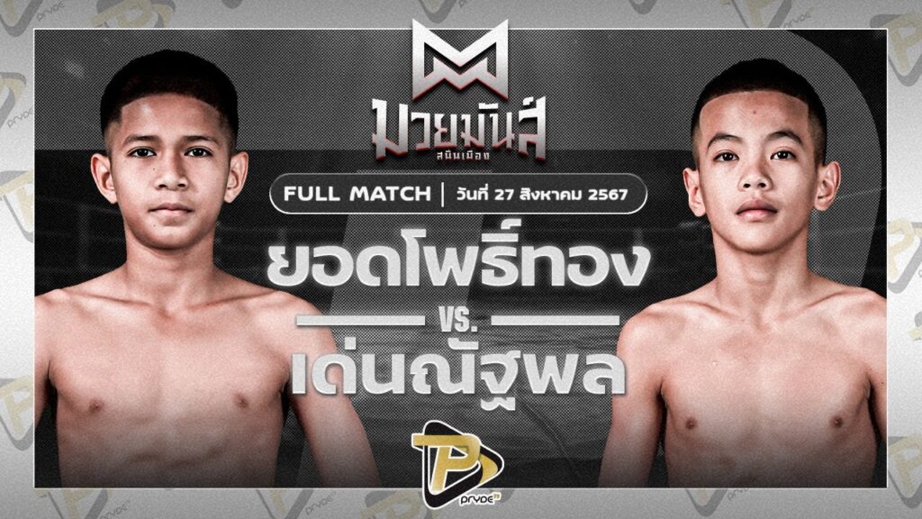 ยอดโพธิ์ทอง ภ.หลักบุญ VS เด่นณัฐพงษ์ ทรายมูลสนุ๊กเกอร์คลับ