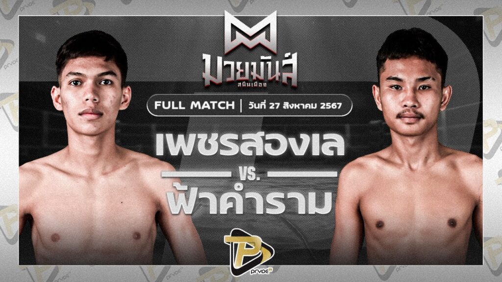 เพชรสองเล ราไวย์มวยไทย VS ฟ้าคำราม นุ้ยสี่มุมเมือง