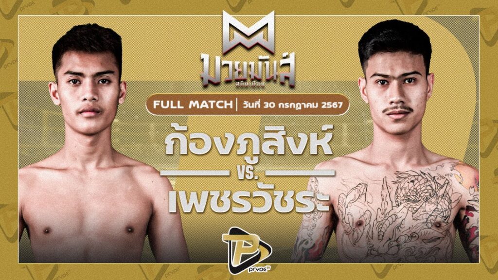 ก้องภูสิงห์ อ.ขำอินทร์ VS เพชรวัชระ ป.เฟื่องประยูร