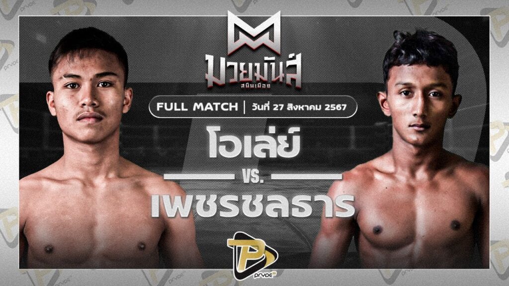 โอเล่ย์ รักษ์ไกรเดชา VS เพชรชลธาร ก.อดิศักดิ์