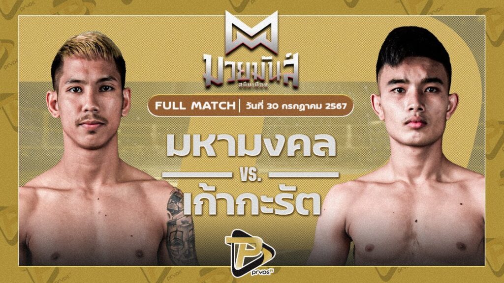 มหามงคล มูฟออนเชียงใหม่ VS เก้ากระรัต ส.เทียนโพธิ์
