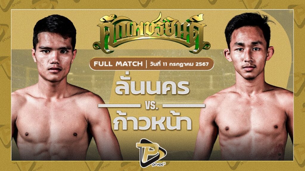 ลั่นนคร ป.อัมพลนครอุบล VS ก้าวหน้า เอ็ม.เจ.ไฟต์พ้อยท์มวยไทยเลเจ้นท์ยิมส์