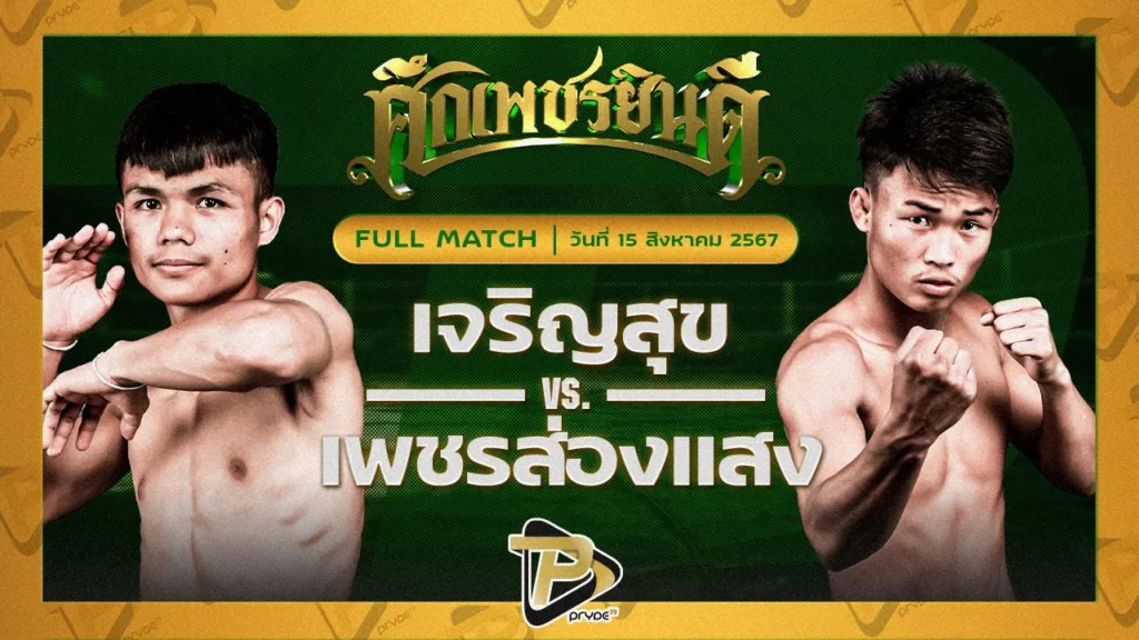 เจริญสุข ท.แทนไท VS เพชรส่องแสง เพชรยินดีอะคาเดมี่