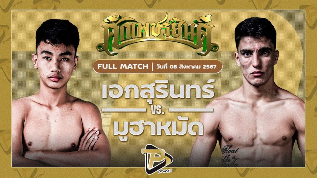 เอกสุรินทร์ ศิษย์พนมทอง VS มูฮาหมัด ไทยเกอร์มวยไทย