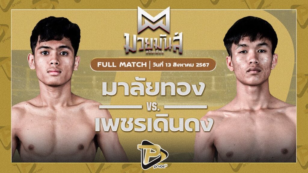 มาลัยทอง นุ้ยสี่มุมเมือง VS เพชรเดินดง บาสทุ่งเขาหลวง