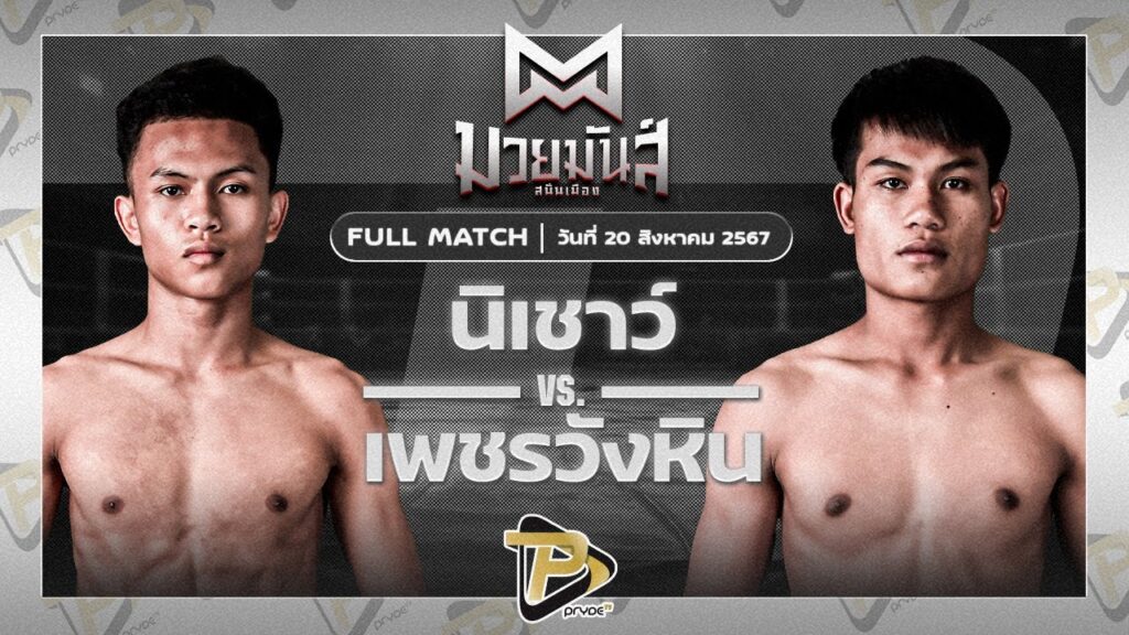 นิเชาว์ นุ้ยสี่มุมเมือง VS เพชรวังหิน ลูกพระยาไกรภักดี