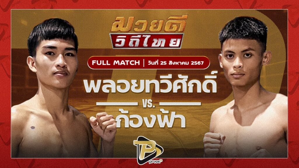 พลอยทวีศักดิ์ แสงมรกต VS ก้องฟ้า ส.ศักดิ์สมบูรณ์