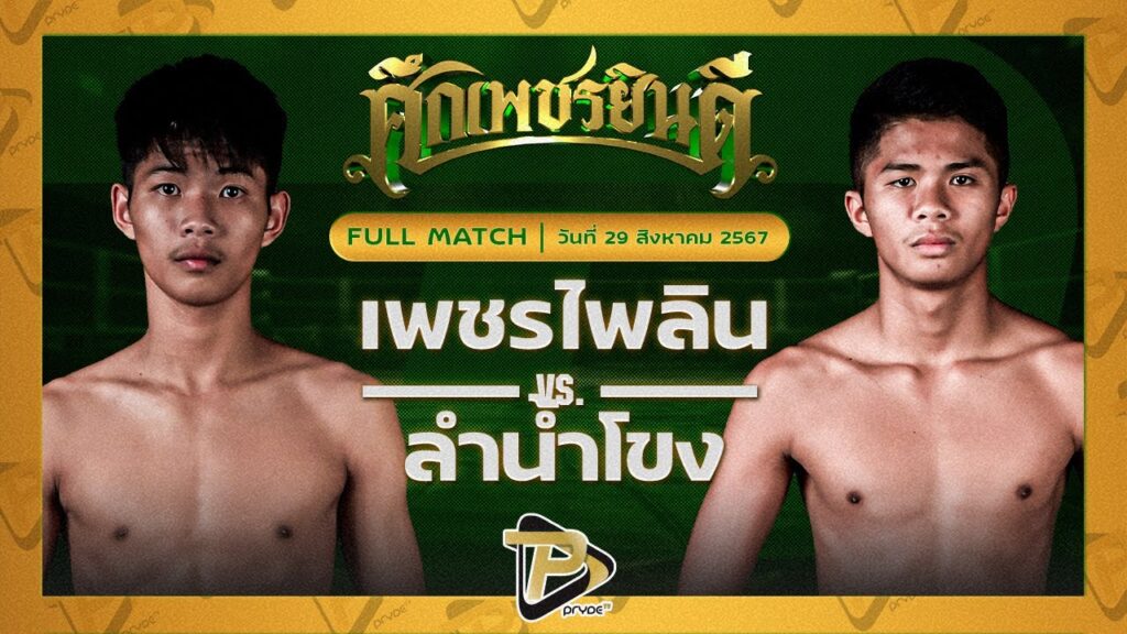 เพชรไพลิน ร.ร.กีฬาโคราช VS ลำน้ำโขง โอ๋ศิษย์อู๋