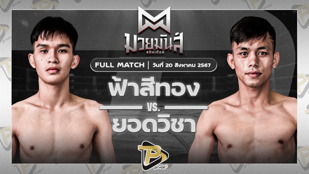 ฟ้าสีทอง นุ้ยสี่มุมเมือง VS ยอดวิชา สท.เชษฐ์บ้านเขว้า