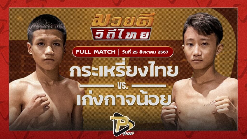 กระเหรี่ยงไทย ก.เพชรสุทธิพงษ์ VS เก่งกาจน้อย ก๋วยบางคอแหลม