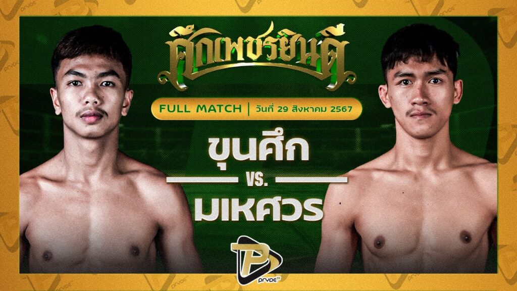 ขุนศึก เพชรยินดีอะคาเดมี่ VS มเหศวร ศิษย์หนุ่มน้อย