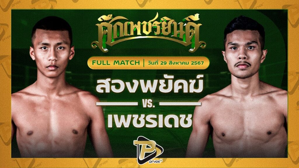 สองพยัคฆ์ บูมเด็กเซียน VS เพชรเดช มวยเด็ด789