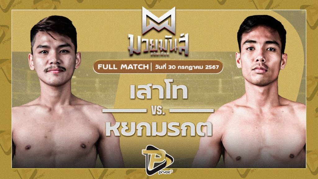 เสาโท อ.อัจฉริยะ VS หยกมรกต ป๋าโด่อยุธยา