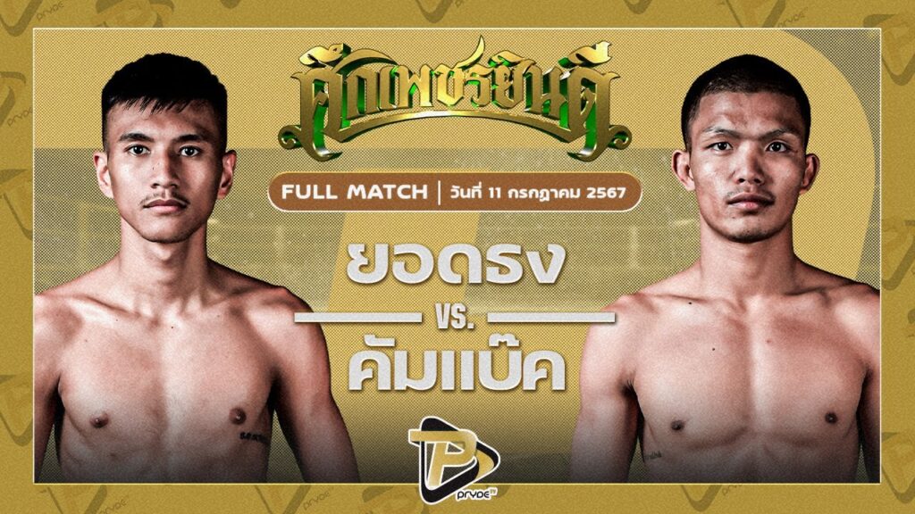 ยอดธง ศ.สำเภาชัย VS คัมแบ็ค ที.เค.ยุทธนา