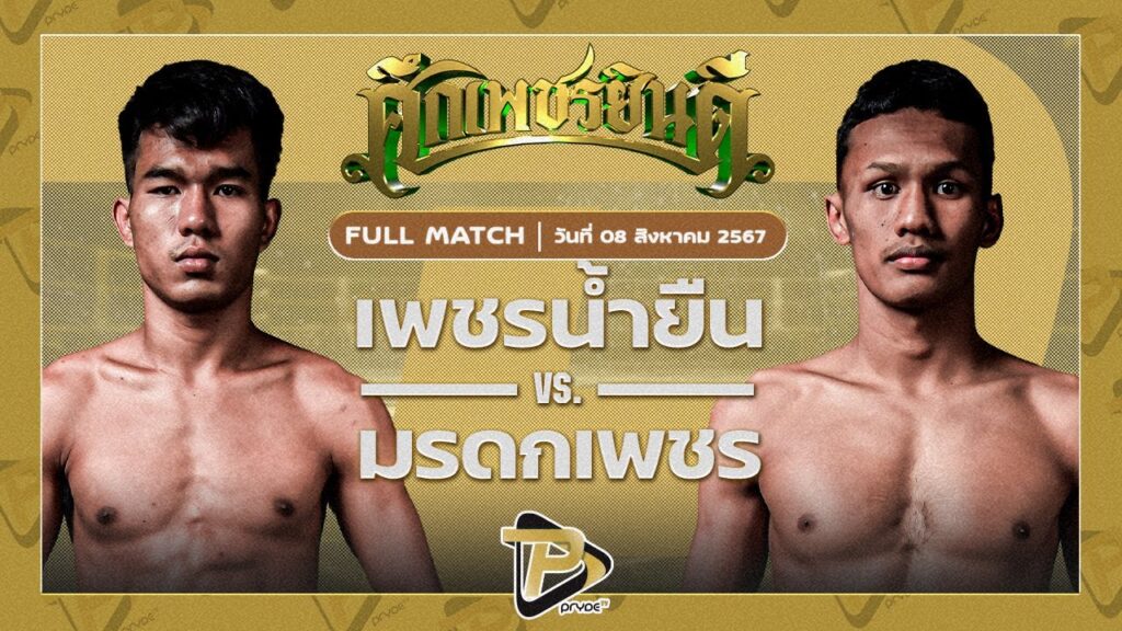 เพชรน้ำยืน ส.จารุวรรณ VS เจนภพ ม.ราชภัฏหมู่บ้านจอมบึง