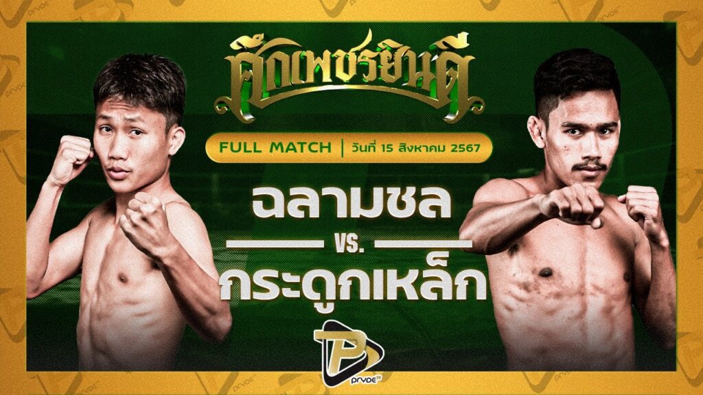 ฉลามชล สามารถพยัคฆ์อรุณ VS กระดูกเหล็ก อ.อัจฉริยะ