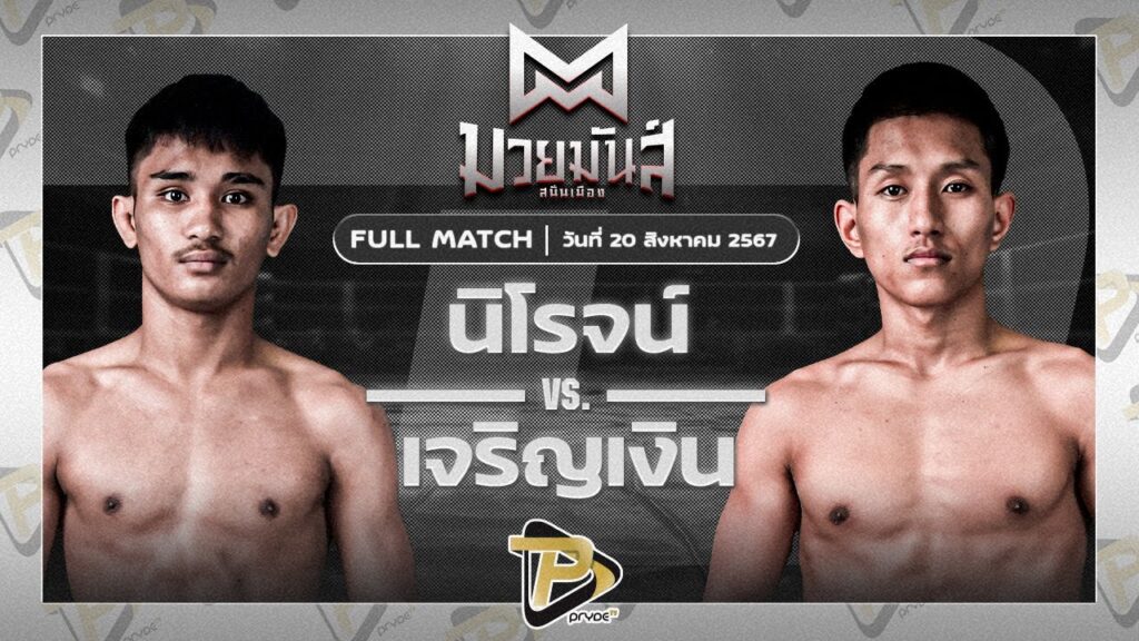 นิโรจน์ จิตอาสาบางแก้ว VS เจริญเงิน บุญลานนามวยไทย