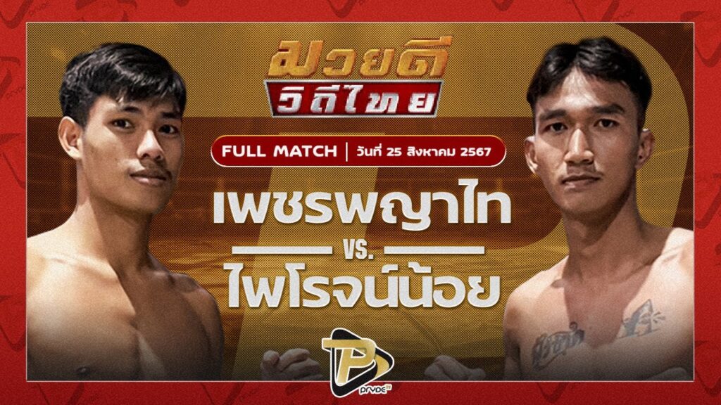 เพชรพญาไท แสงมรกต VS ไพโรจน์น้อย ศรีสุริยันต์โยธิน
