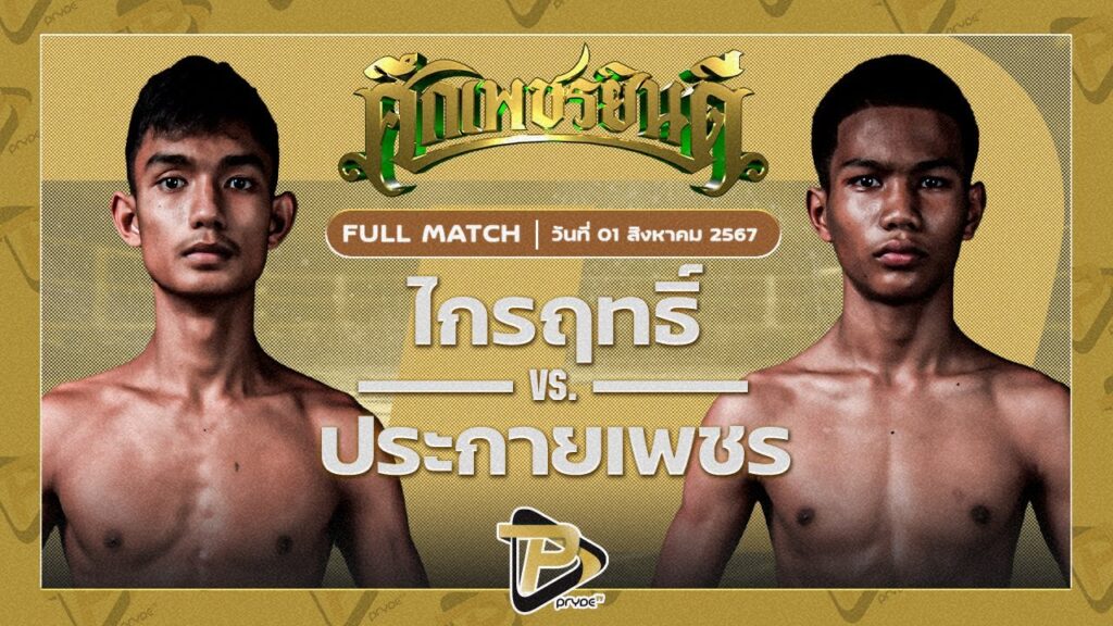 ไกรฤทธิ์ ไกรศิระภพบ๊อกซิ่งยิมส์ VS ประกายเพชร นายกต่อสวนแตง