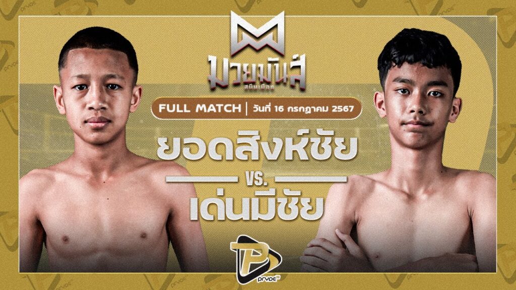 ยอดสิงห์ชัย มวยหูบังริทเสรีไทย VS เด่นมีชัยเล็ก จ.นพรัตน์