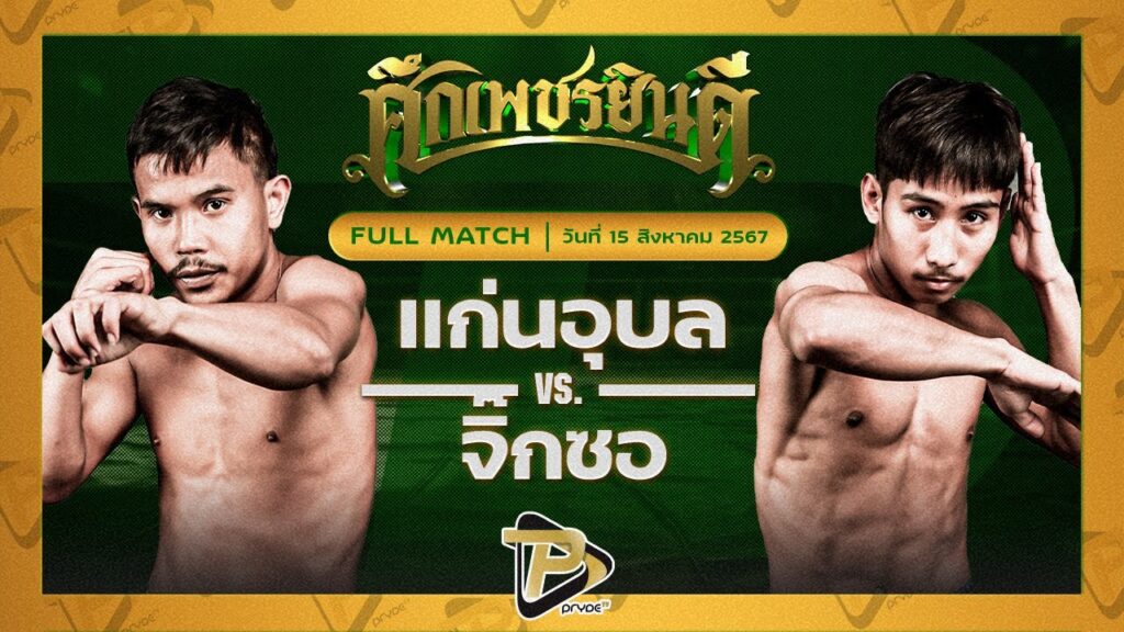 แก่นอุบล ภ.หลักบุญ VS จิ๊กซอ นายกสร้อยเวียงยองลำพูน