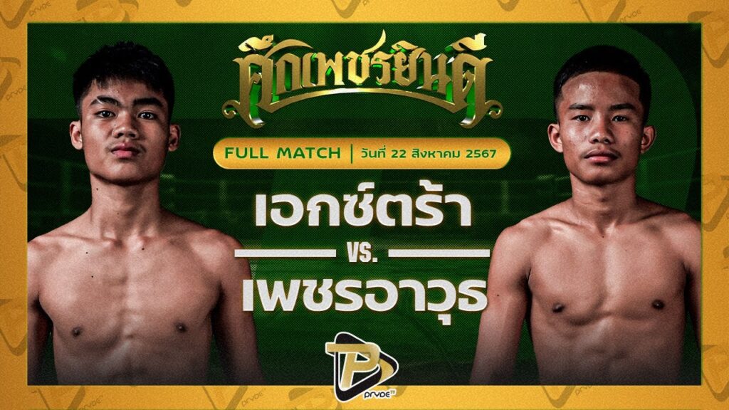 เอ็กซ์ตร้า อึ่งอุบล VS เพชรอาวุธ ส.จารุวรรณ