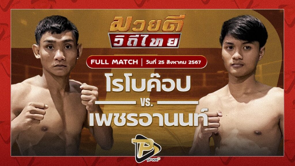 โรโบค๊อป ส.สุวรรณารัณย์ VS เพชรอานนท์ เกียรติไพรสนธ์