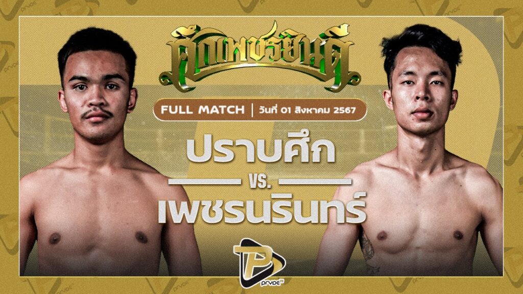 ปราบศึก ไกรศิระภพบ๊อกซิ่งยิมส์ VS เพชรนรินทร์ หนุ่มธรณ์เทพ