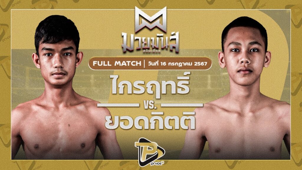 ไกรฤทธิ์ ไกรศิระภพบ๊อกซิ่งยิมส์ VS ยอดกิตติ ปานนิวัติมวยไทยยิม