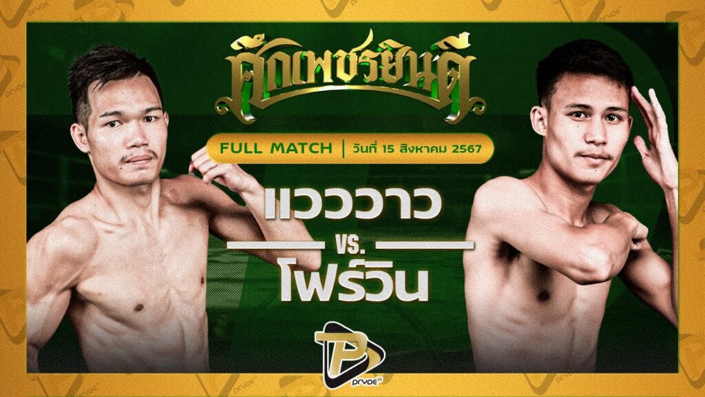 แวววาว บอลมหาชัย VS โฟร์วิน ม.รัตนบัณฑิต