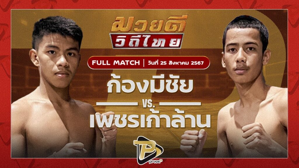 ก้องมีชัย ว.วันนิมิต VS เพชรเก้าล้าน อีเกิ้ลมวยไทย