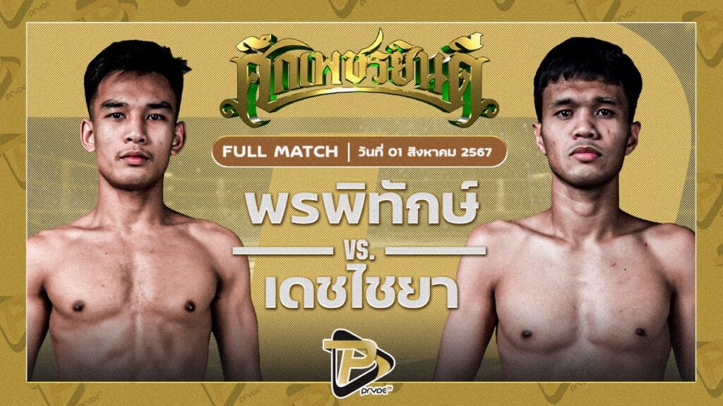 พรพิทักษ์ ซูจีบะหมี่เกี๊ยว VS เดชไชยา เพชรยินดีอคาเดมี่