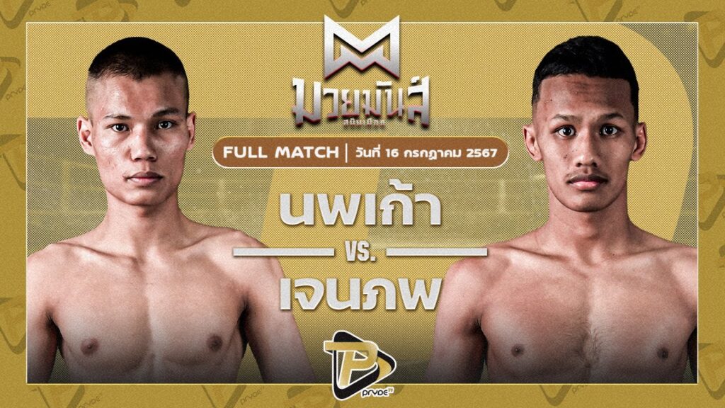 นพเก้า ส.มหาแถลง VS เจนภพ ม.ราชภัฎหมู่บ้านจอมบึง