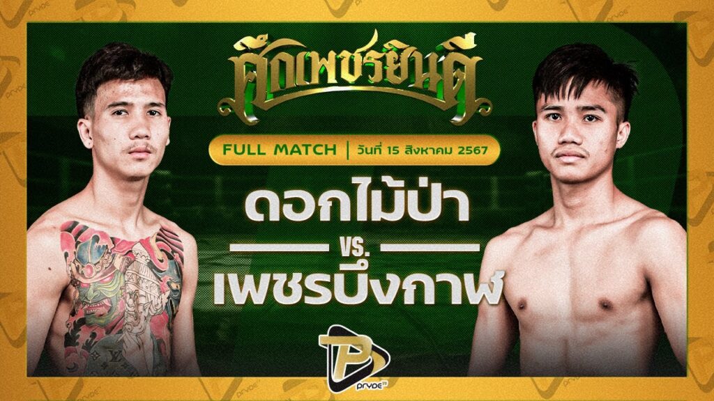 ดอกไม้ป่า ท.แทนไท VS เพชรบึงกาฬ ร.ร.กีฬาโคราช