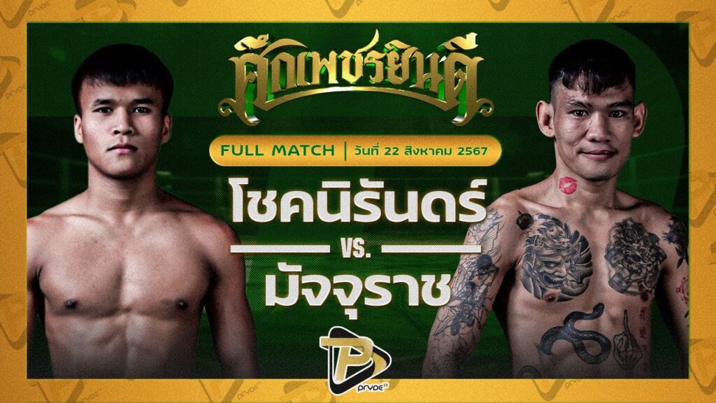 โชคนิรันดร์ ดาบรันสารคาม VS มัจจุราช ป.พงษ์สว่าง