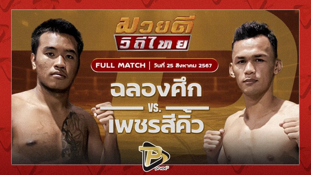 ฉลองศึก อีเกิ้ลมวยไทย VS เพชรสีคิ้ว ก.กัมปนาท