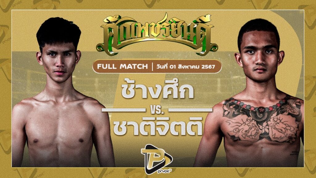 ช้างศึก เพชรยินดีอะคาเดมี่ VS ชาติจิตติ ท.แทนไท