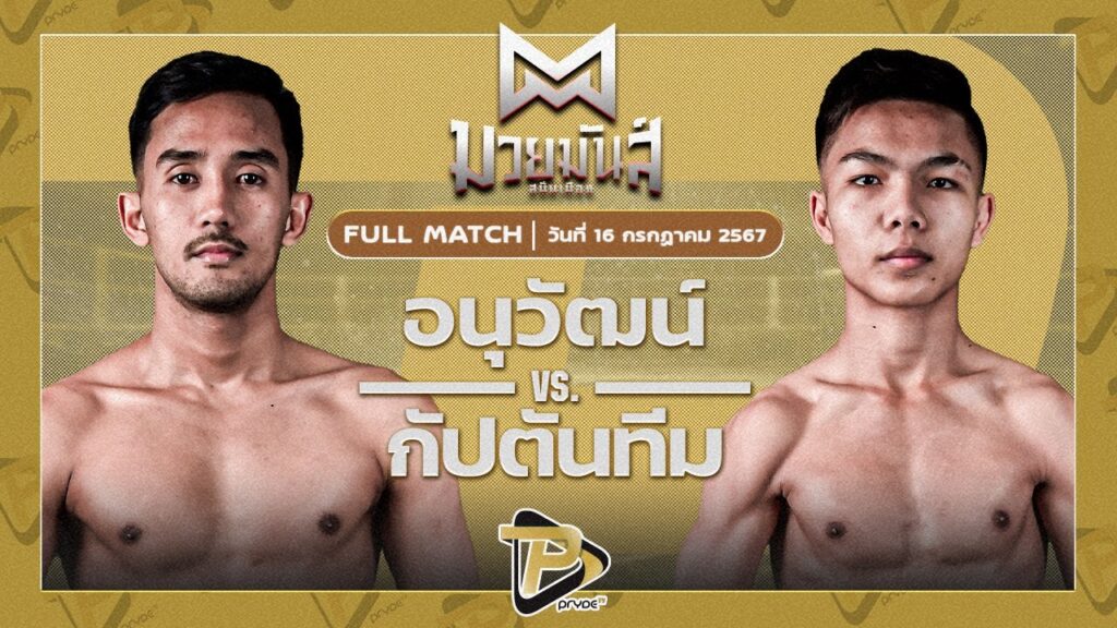 อนุวัฒน์ วี.เค.เขาใหญ่ VS กัปตันทีม ศิษย์ไทยแลนด์ออโต้มวยไทย