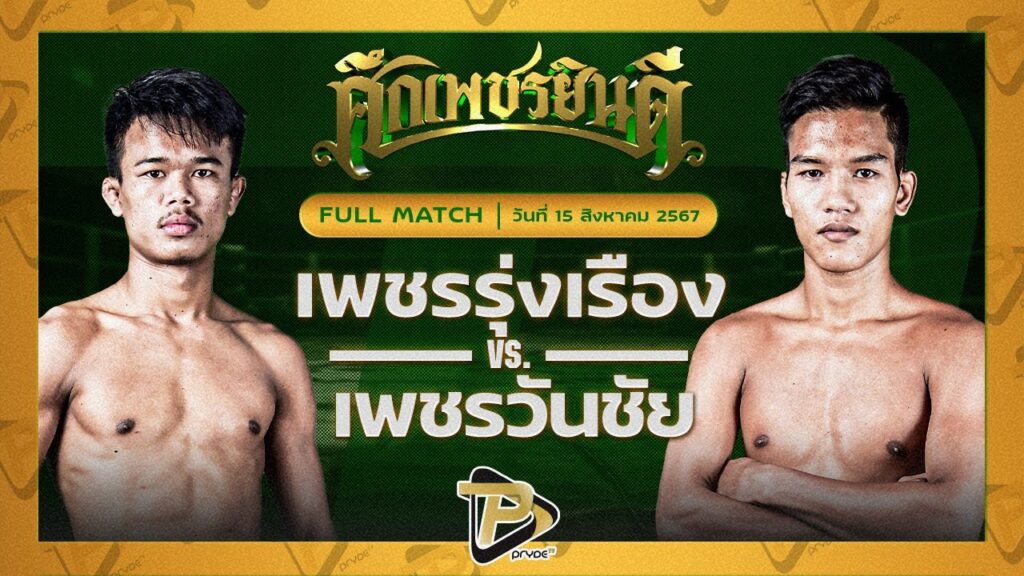 เพชรรุ่งเรือง ท.แทนไท VS เพชรวันชัย ว.สังข์ประไพ