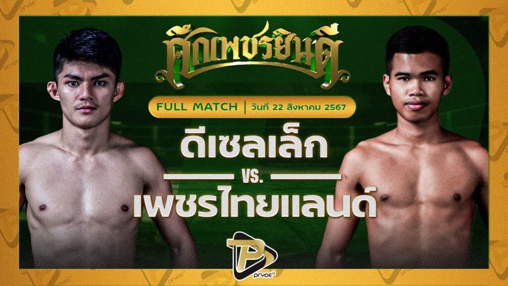 ดีเซลเล็ก เพชรยินดีอะคาเดมี่ VS เพชรไทยแลนด์ อ.กิจเกษม