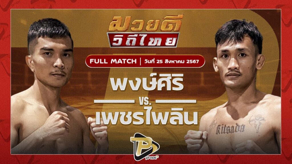 พงษ์ศิริ สจ.วิชิตแปดริ้ว VS เพชรไพลิน ท.แทนไท