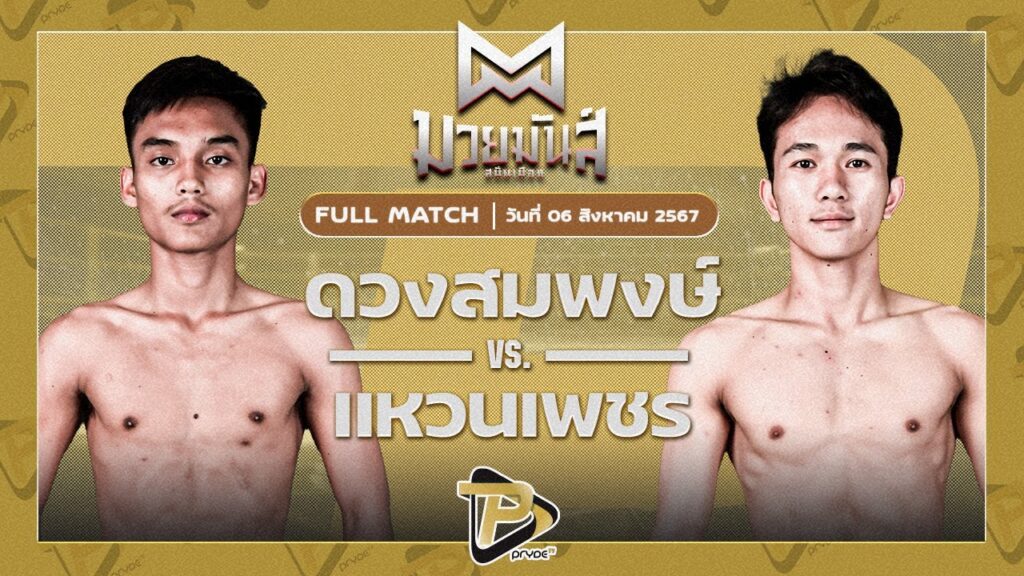 ดวงสมพงษ์ เอ็มเจไฟท์พอยท์มวยไทย VS แหวนเพชร อึ่งอุบล