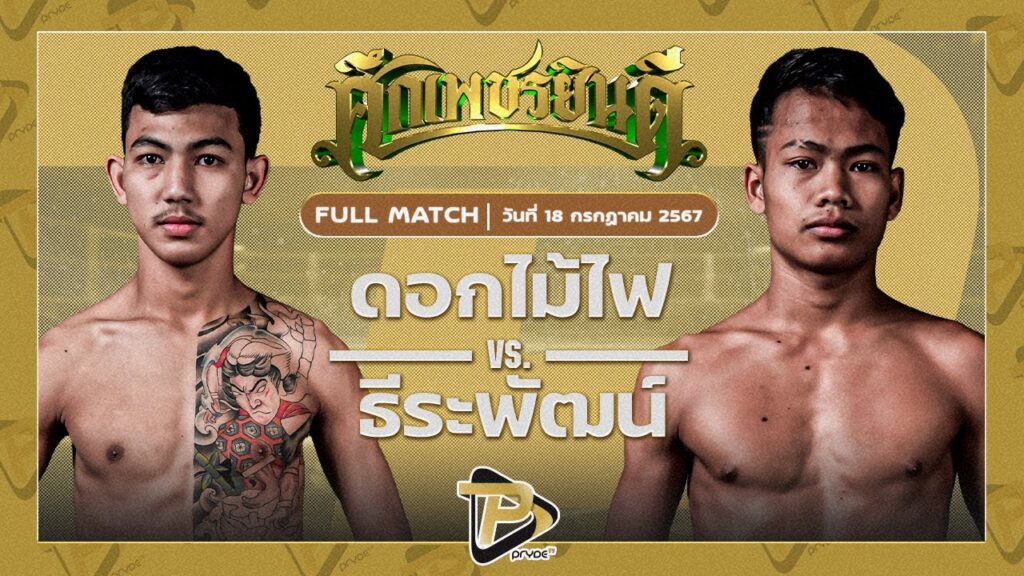ดอกไม้ไฟ ศิษย์ช่างแอ๊ะ VS ธีระพัฒน์ อึ่งอุบล
