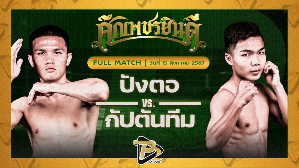 ปังตอ ภ.หลักบุญ VS กัปตันทีม แอ๊ดสันป่าตอง