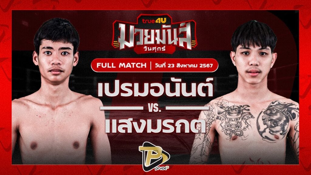 เปรมอนันต์ ภ.หลักบุญ VS แสงมรกต ก.เลี้ยงประเสริฐ