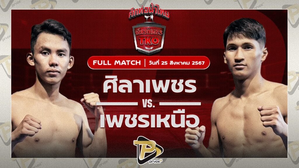 ศิลาเพชร P.O.K.พีวีซี VS เพชรเหนือ ต๋องขาวเชียงใหม่